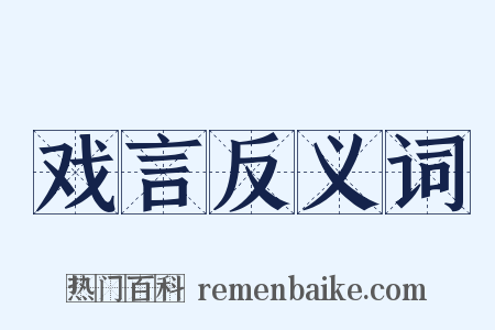 戏言反义词是什么意思的图片